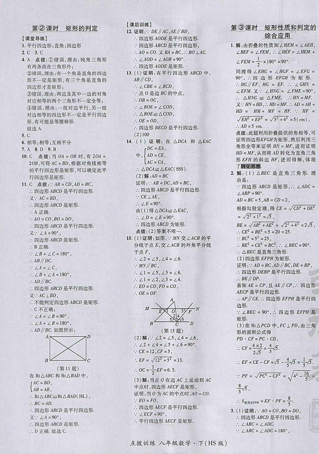 2018年點(diǎn)撥訓(xùn)練八年級數(shù)學(xué)下冊華師大版 參考答案第33頁