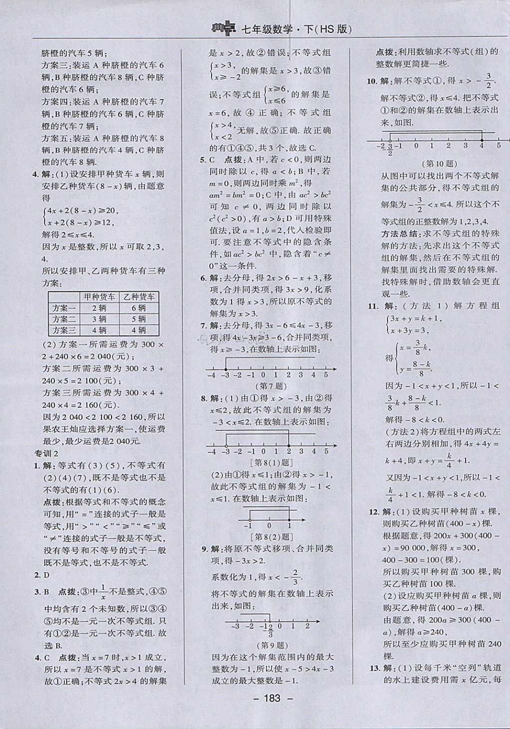 2018年綜合應(yīng)用創(chuàng)新題典中點(diǎn)七年級(jí)數(shù)學(xué)下冊(cè)華師大版 參考答案第35頁