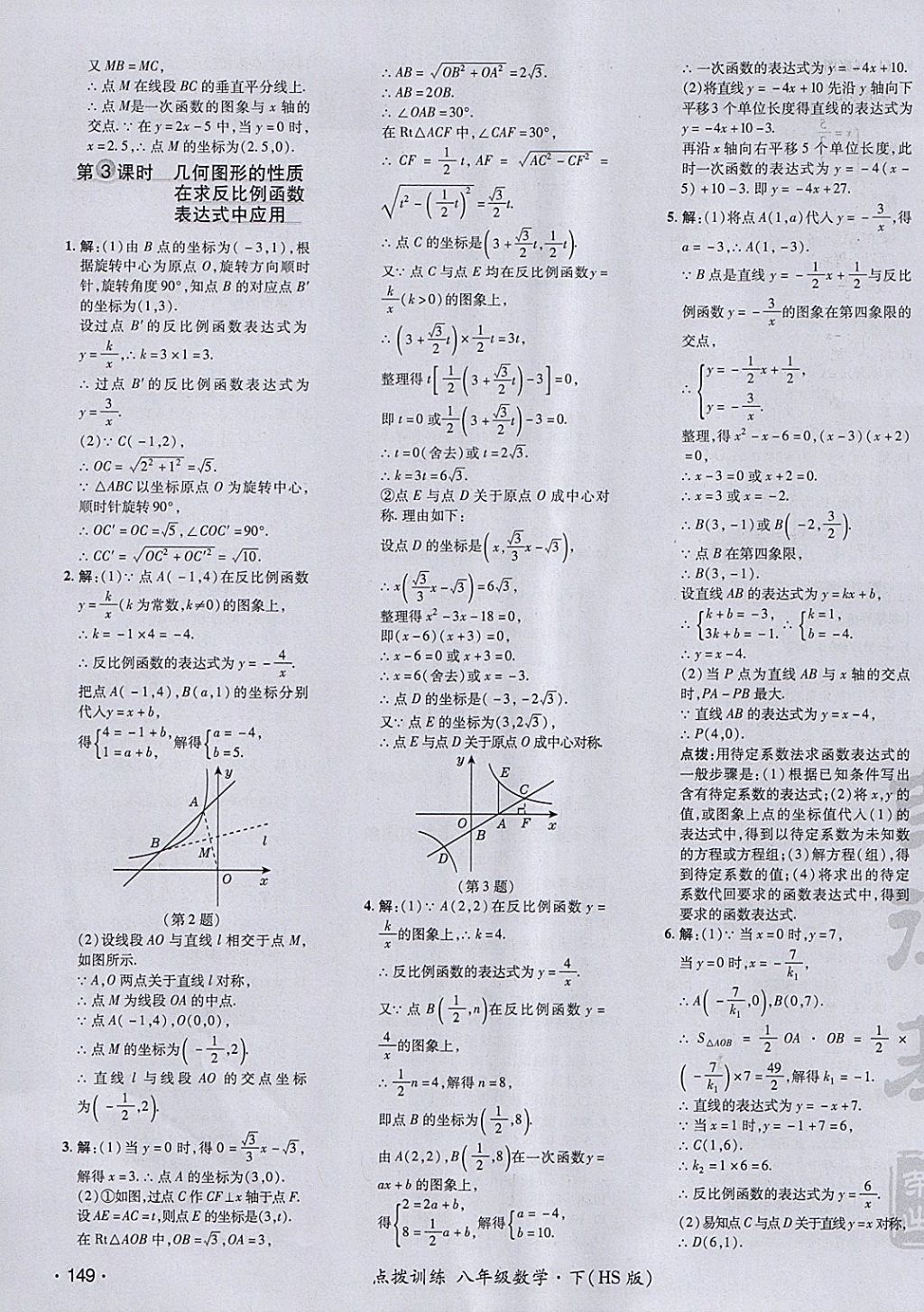 2018年點(diǎn)撥訓(xùn)練八年級(jí)數(shù)學(xué)下冊(cè)華師大版 參考答案第19頁(yè)