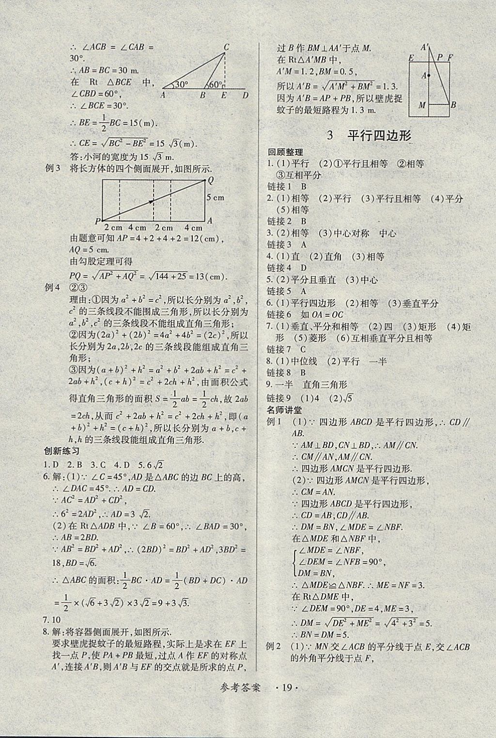 2018年一课一练创新练习八年级数学下册人教版 参考答案第19页