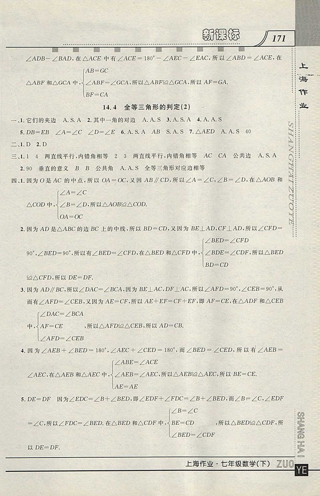 2018年上海作业七年级数学下册 参考答案第11页