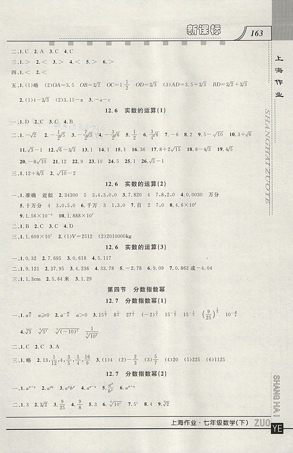 2018年上海作业七年级数学下册 参考答案第3页