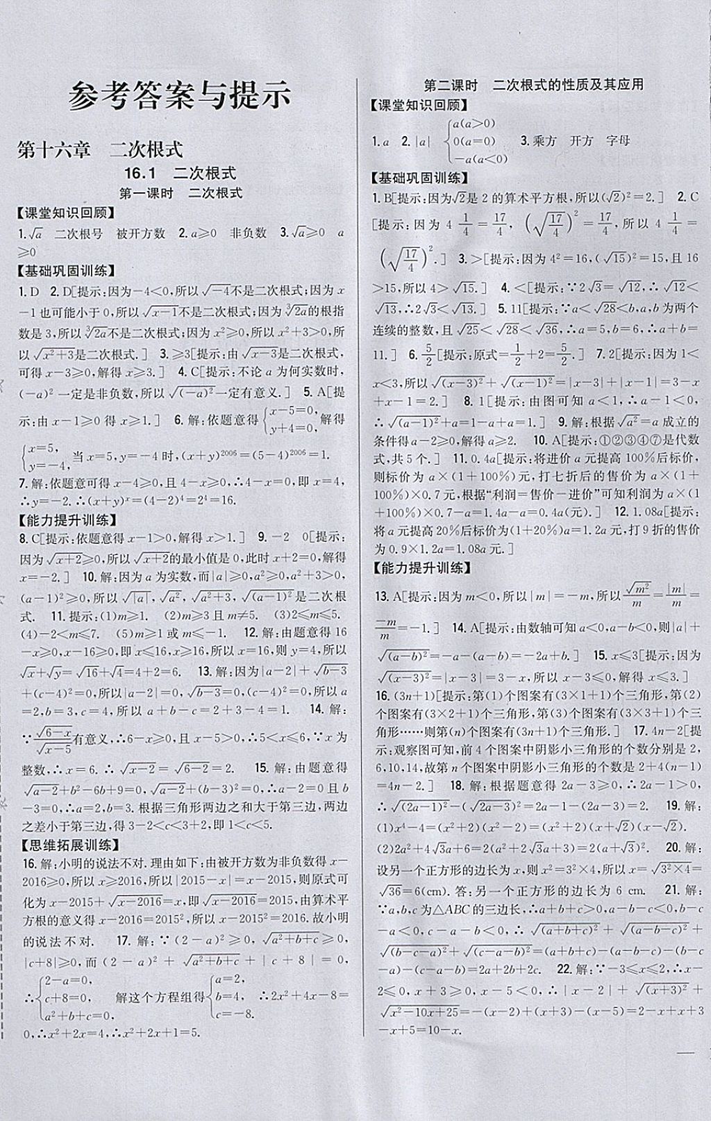 2018年全科王同步课时练习八年级数学下册人教版山西专版 参考答案第1