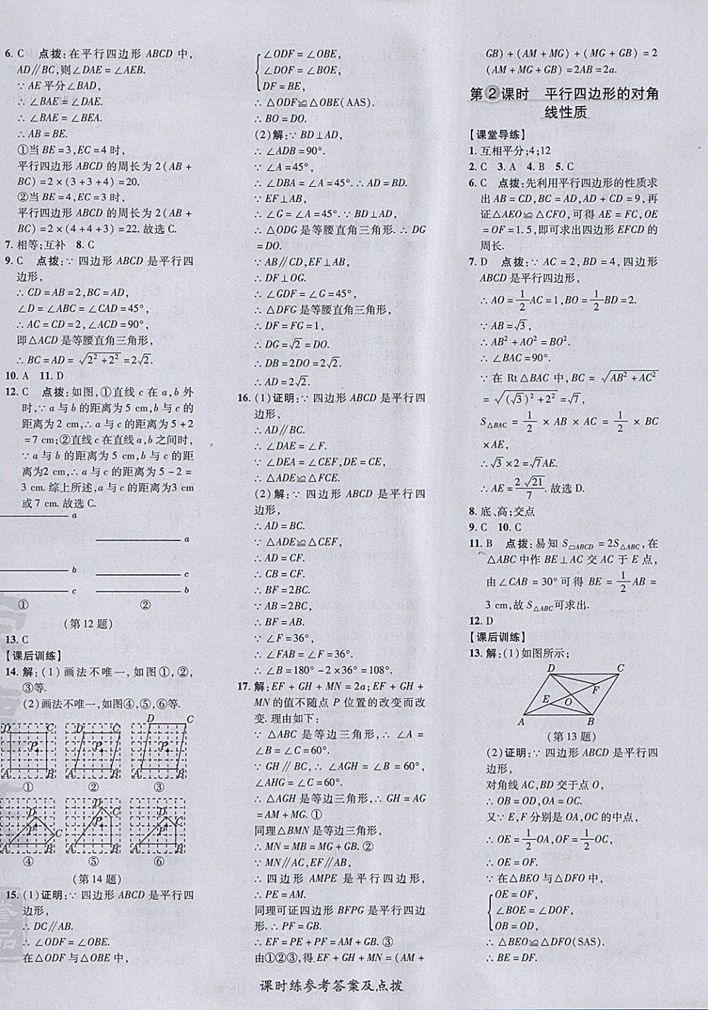 2018年點(diǎn)撥訓(xùn)練八年級數(shù)學(xué)下冊華師大版 參考答案第28頁