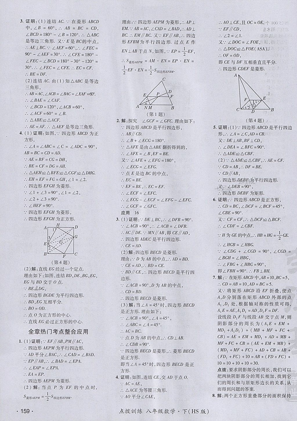 2018年點(diǎn)撥訓(xùn)練八年級(jí)數(shù)學(xué)下冊華師大版 參考答案第39頁