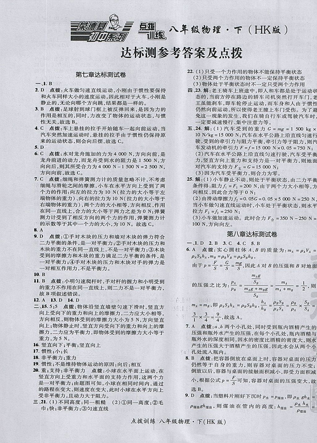 2018年點(diǎn)撥訓(xùn)練八年級(jí)物理下冊(cè)滬科版 參考答案第1頁(yè)