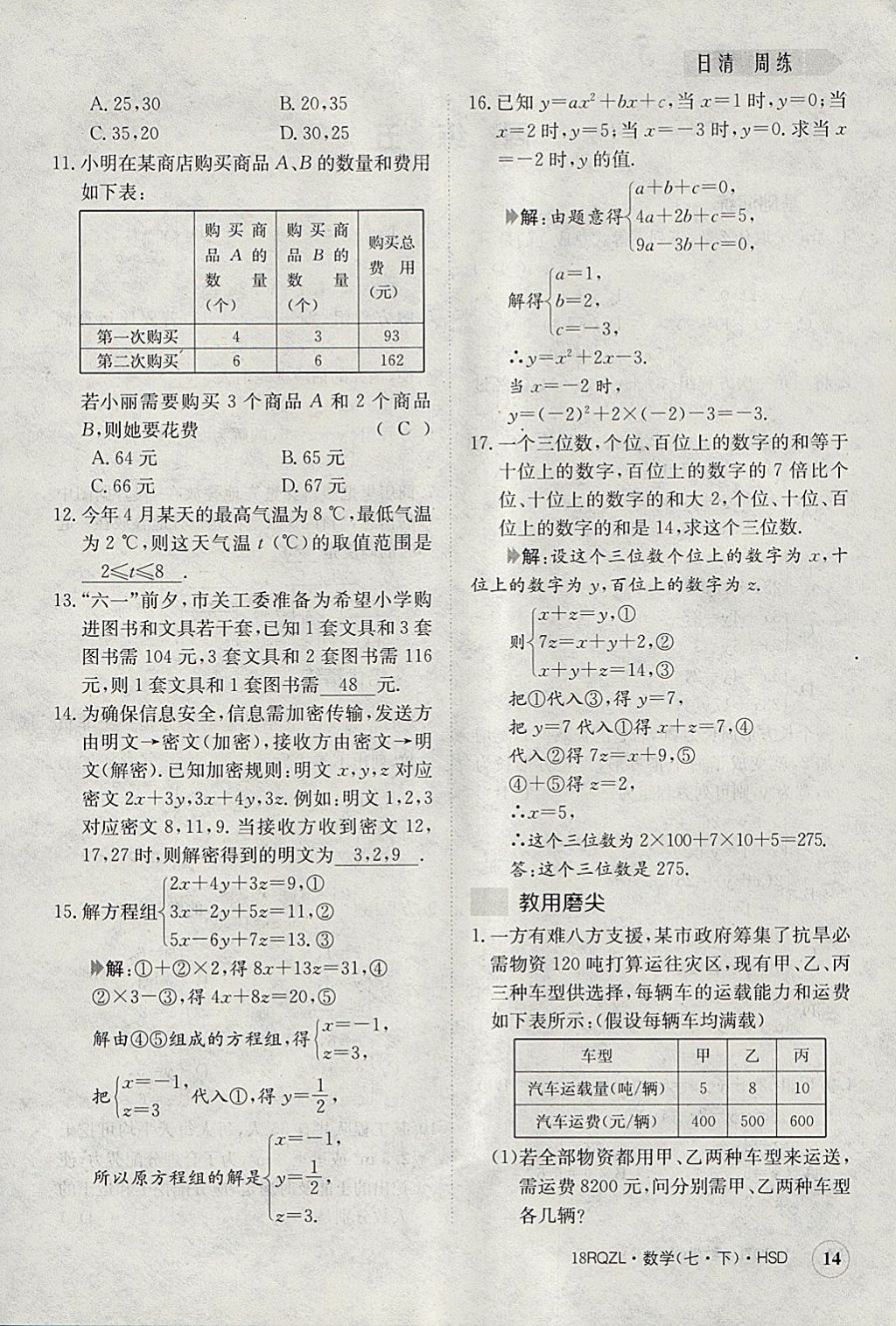 2018年日清周練限時提升卷七年級數(shù)學下冊華師大版 參考答案第14頁