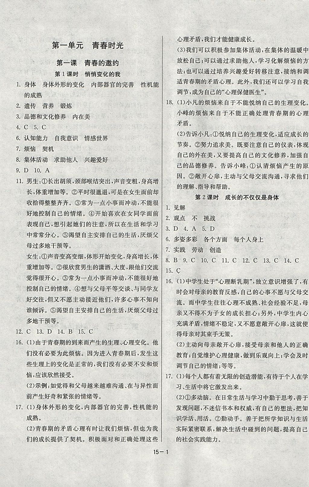 2018年課時(shí)訓(xùn)練七年級(jí)道德與法治下冊(cè)人教版 參考答案第1頁(yè)