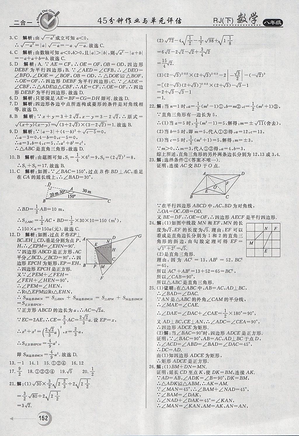 2018年红对勾45分钟作业与单元评估八年级数学下册人教版 参考答案第