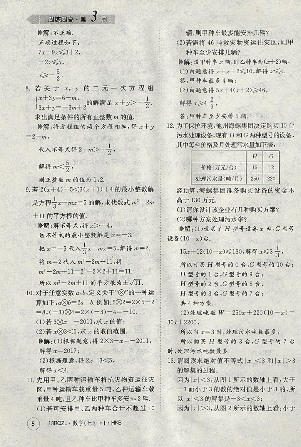 2018年日清周練限時提升卷七年級數(shù)學下冊滬科版 參考答案第5頁