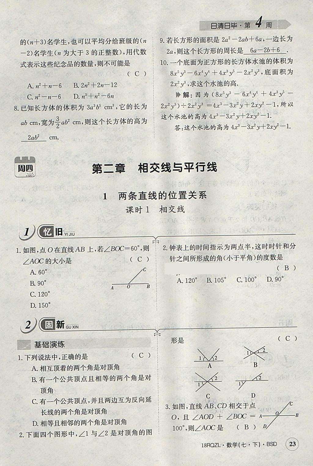 2018年日清周練限時(shí)提升卷七年級數(shù)學(xué)下冊北師大版 參考答案第53頁