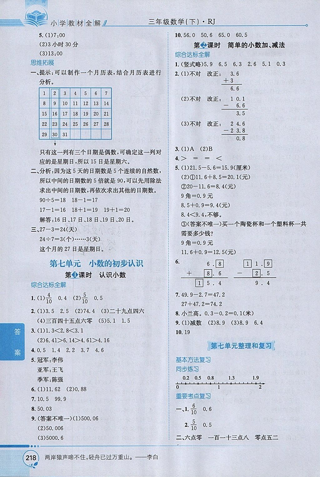 2018年小學(xué)教材全解三年級(jí)數(shù)學(xué)下冊(cè)人教版 參考答案第12頁