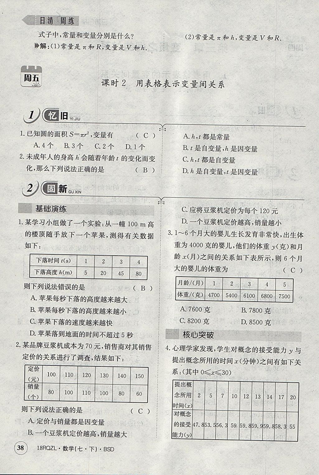 2018年日清周練限時提升卷七年級數(shù)學(xué)下冊北師大版 參考答案第55頁