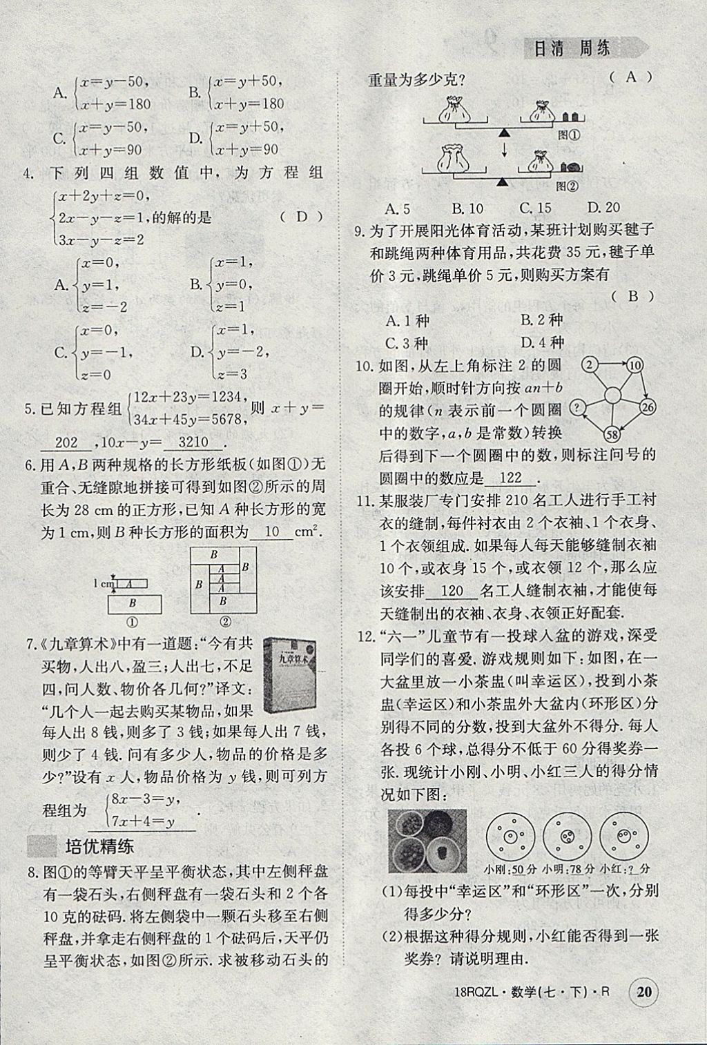 2018年日清周練限時提升卷七年級數(shù)學下冊人教版 參考答案第20頁