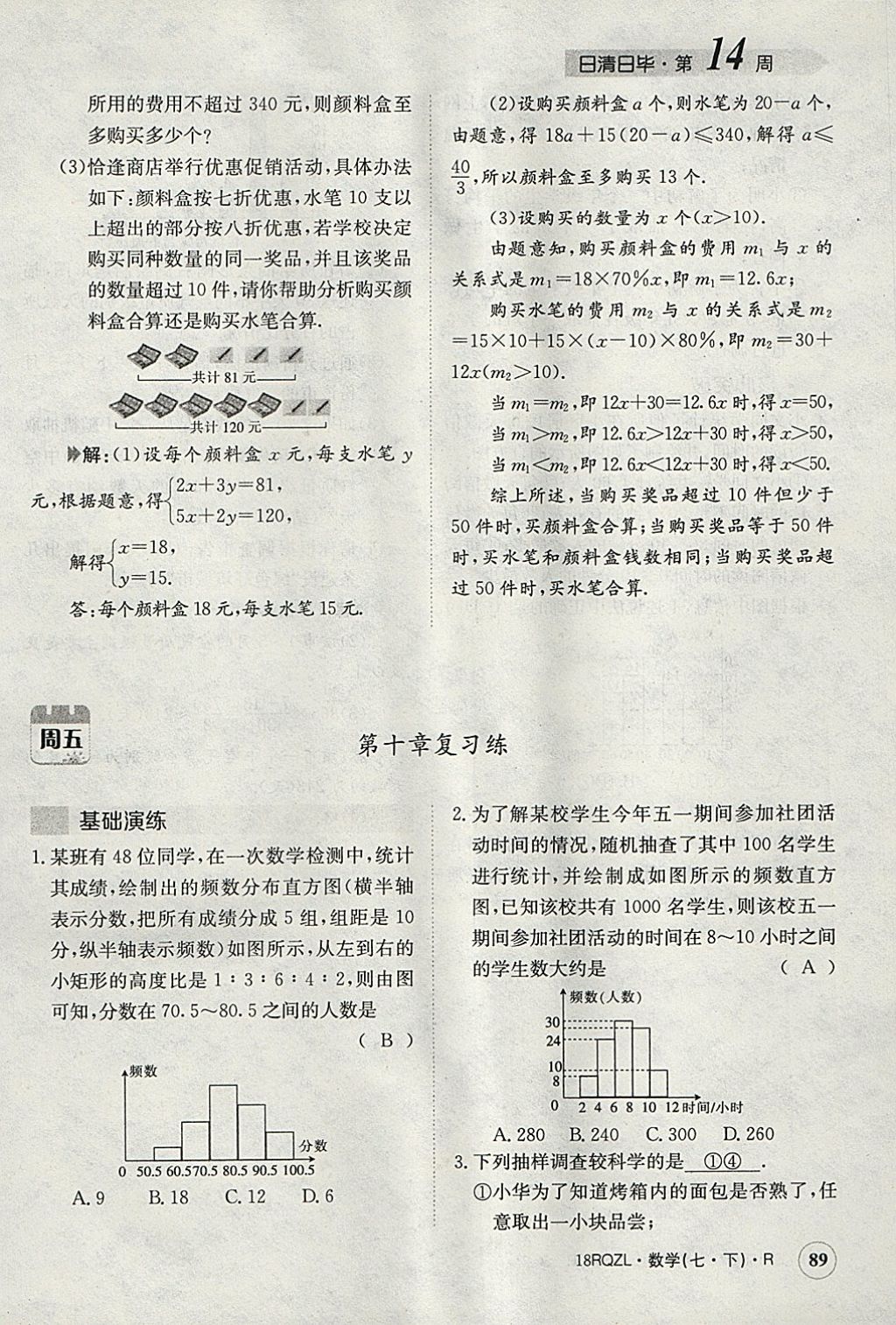 2018年日清周練限時(shí)提升卷七年級(jí)數(shù)學(xué)下冊(cè)人教版 參考答案第126頁