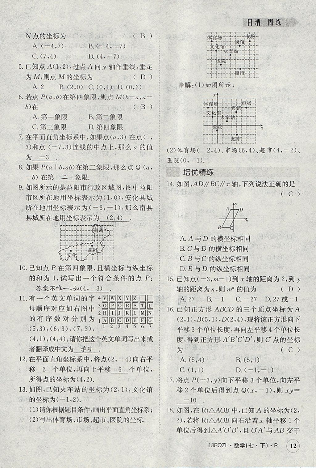 2018年日清周練限時(shí)提升卷七年級(jí)數(shù)學(xué)下冊(cè)人教版 參考答案第12頁(yè)