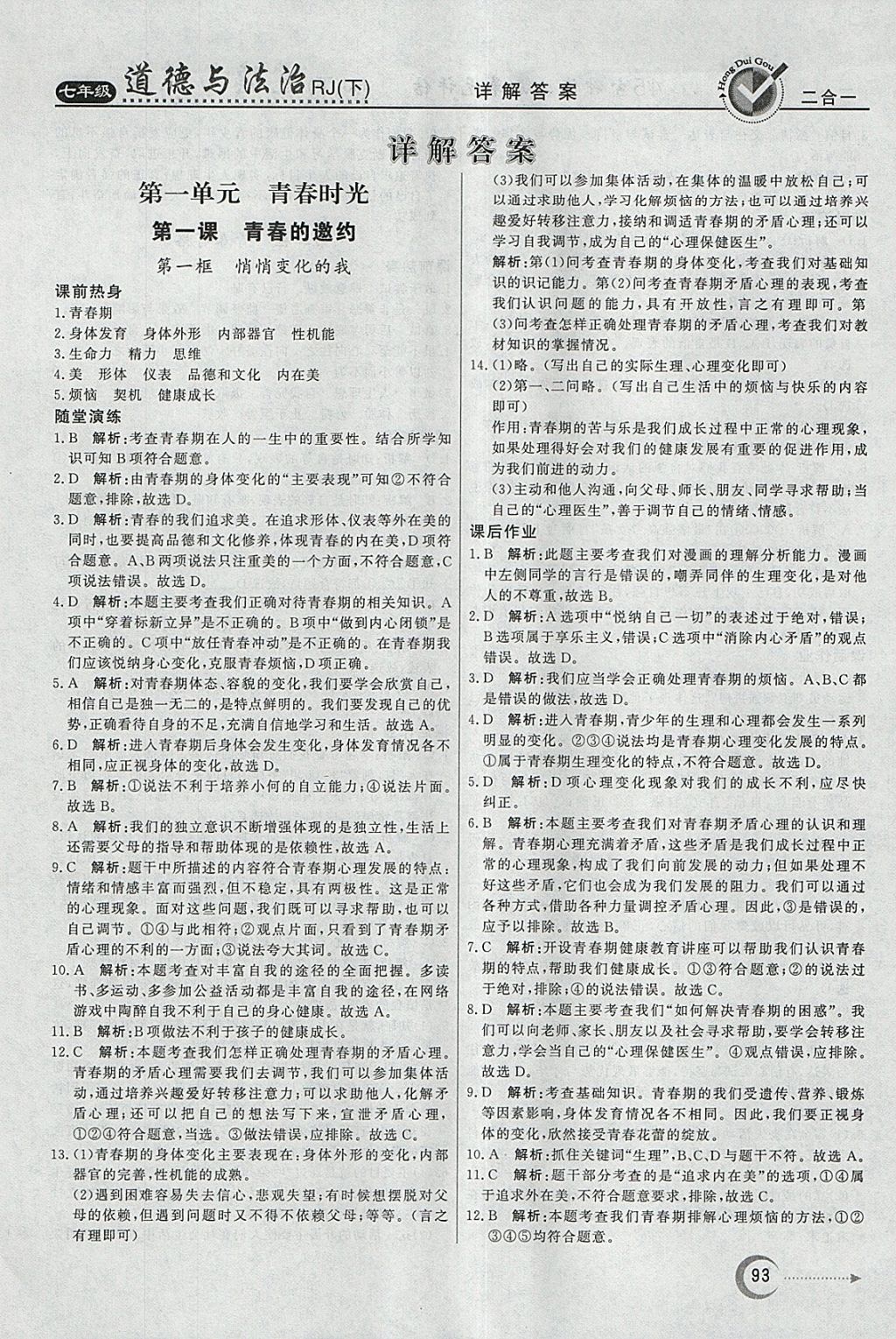 2018年紅對勾45分鐘作業(yè)與單元評估七年級道德與法治下冊人教版 參考答案第1頁