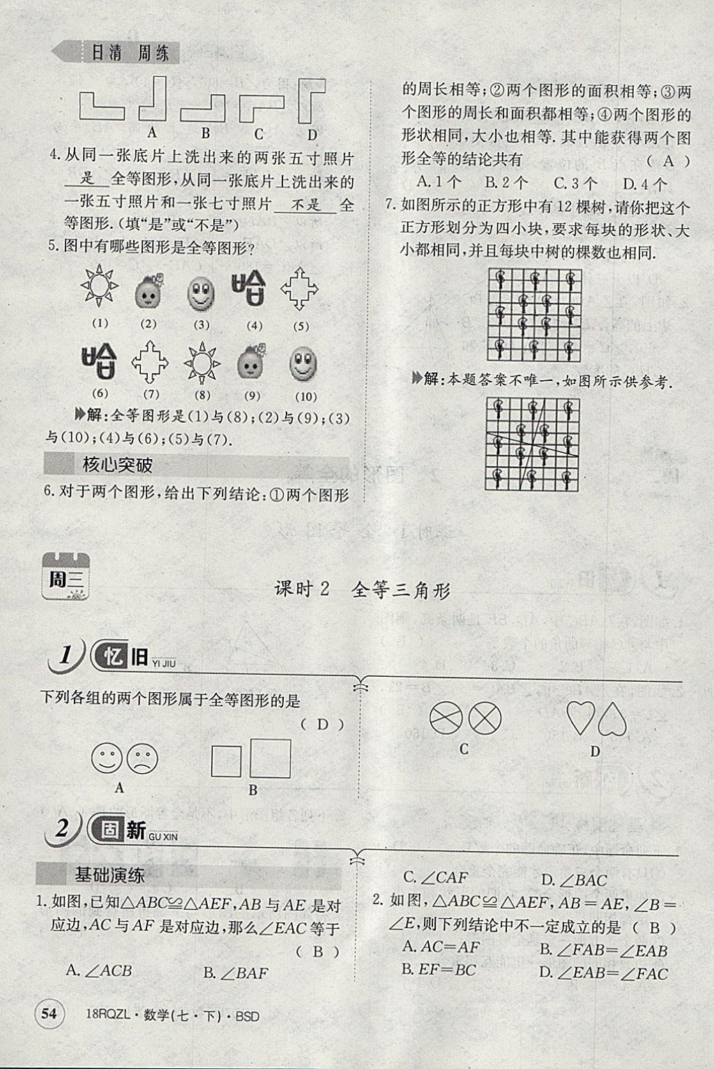 2018年日清周練限時提升卷七年級數(shù)學下冊北師大版 參考答案第113頁