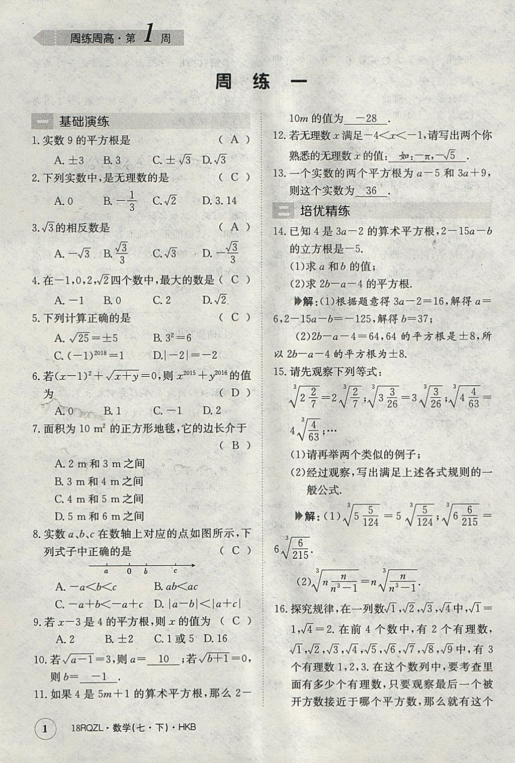 2018年日清周練限時(shí)提升卷七年級(jí)數(shù)學(xué)下冊(cè)滬科版 參考答案第1頁(yè)