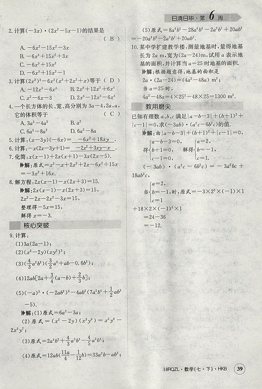 2018年日清周練限時(shí)提升卷七年級數(shù)學(xué)下冊滬科版 參考答案第68頁