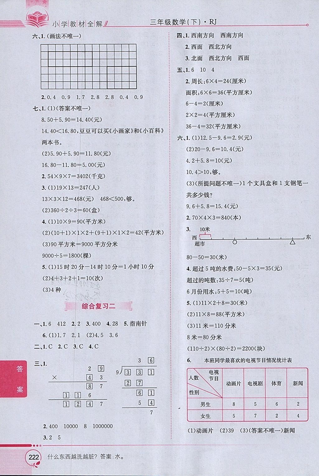 2018年小學(xué)教材全解三年級(jí)數(shù)學(xué)下冊(cè)人教版 參考答案第16頁(yè)