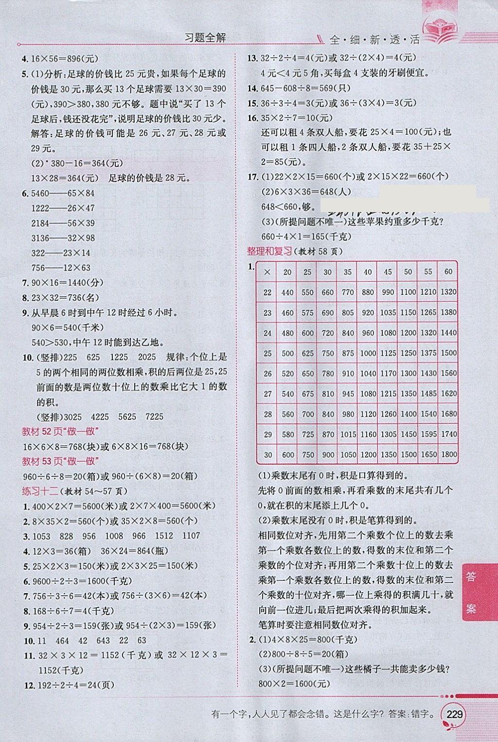 2018年小學(xué)教材全解三年級數(shù)學(xué)下冊人教版 參考答案第23頁