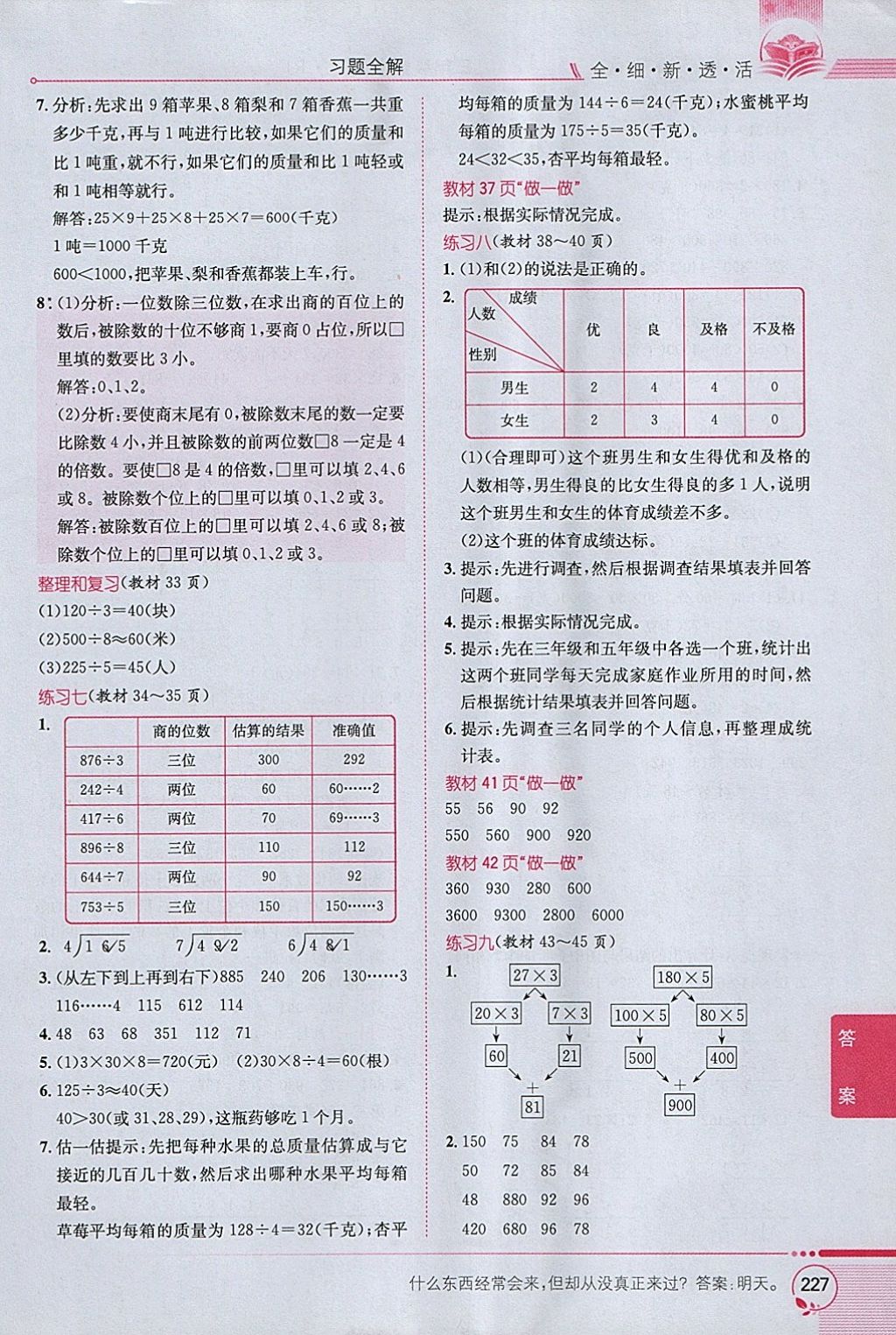 2018年小學(xué)教材全解三年級數(shù)學(xué)下冊人教版 參考答案第21頁