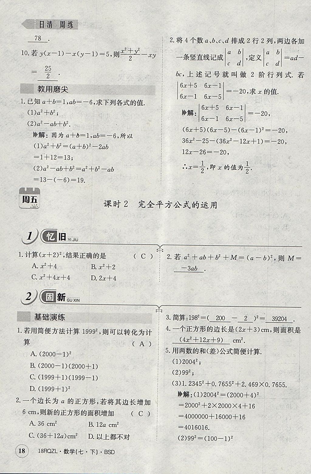 2018年日清周練限時(shí)提升卷七年級(jí)數(shù)學(xué)下冊(cè)北師大版 參考答案第48頁(yè)