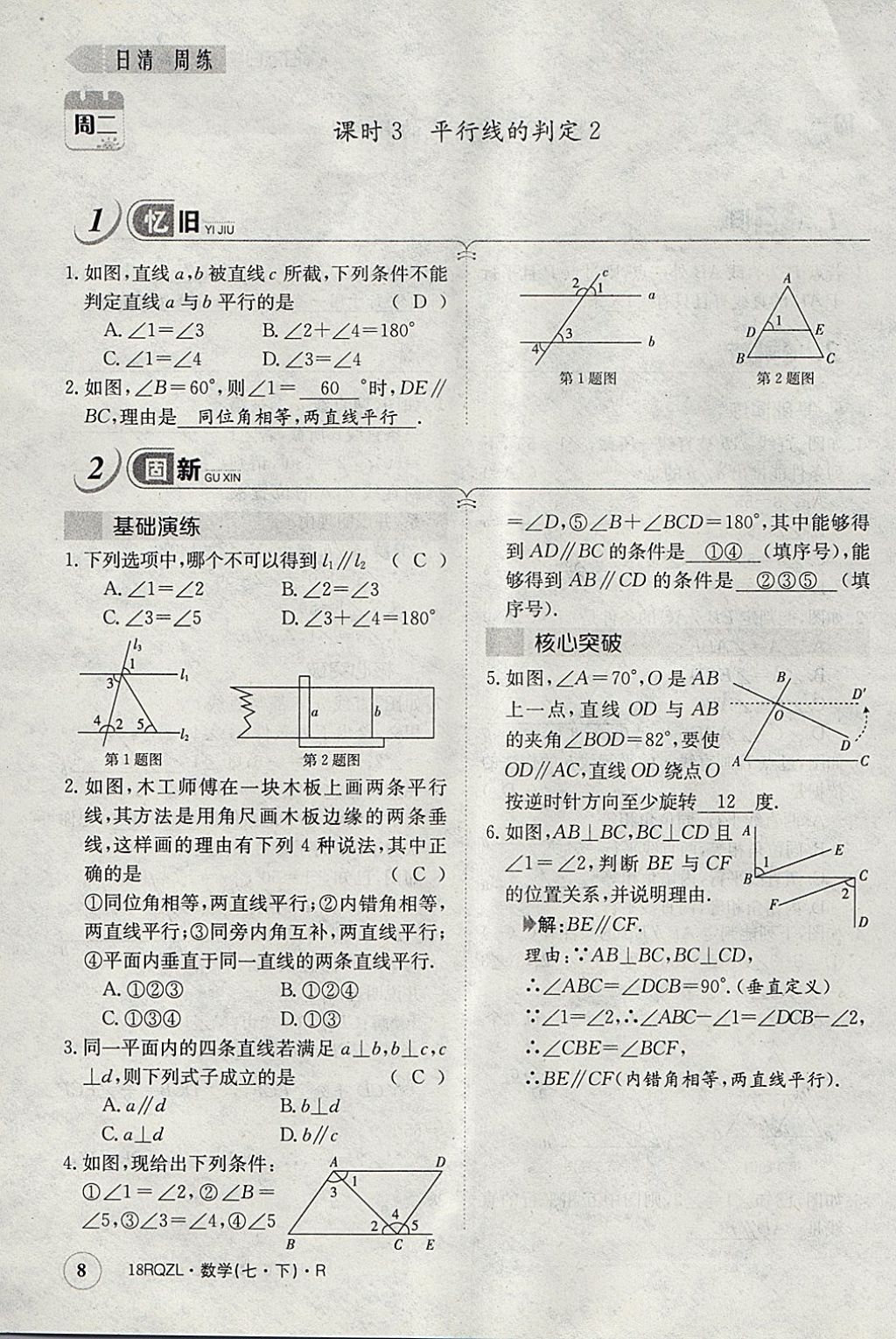 2018年日清周練限時(shí)提升卷七年級(jí)數(shù)學(xué)下冊(cè)人教版 參考答案第67頁(yè)