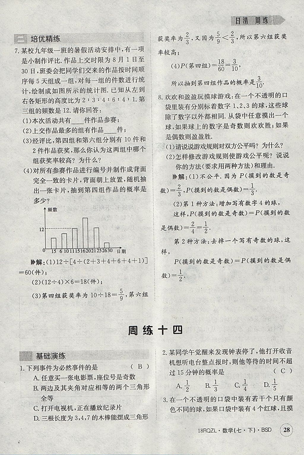 2018年日清周練限時提升卷七年級數(shù)學(xué)下冊北師大版 參考答案第28頁