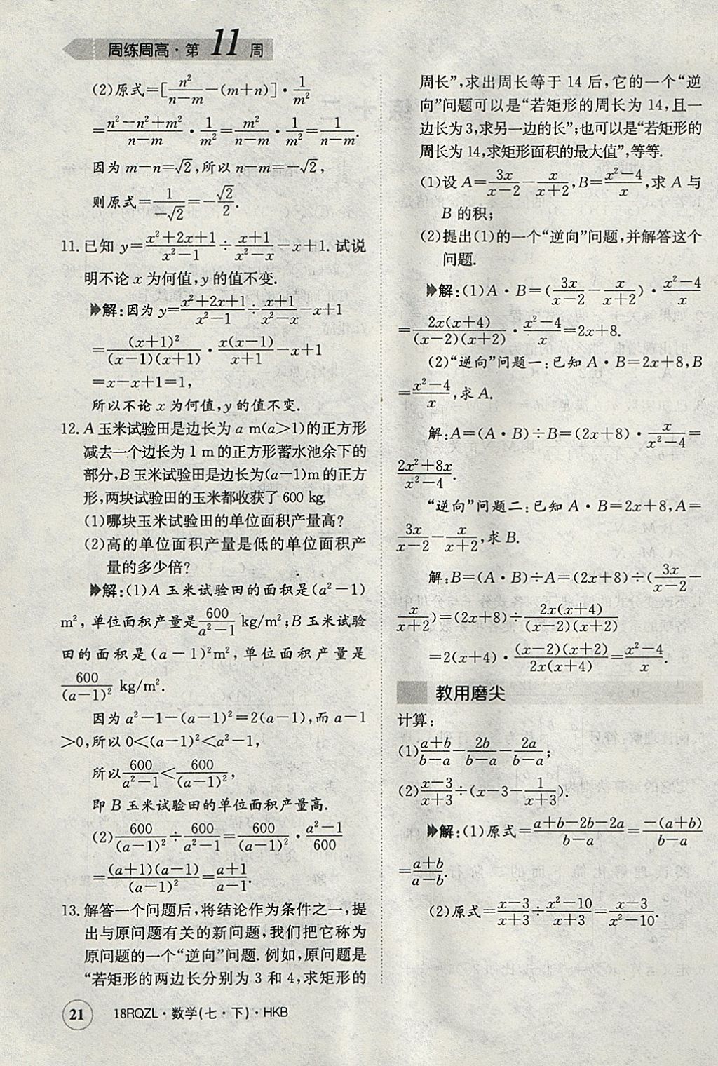 2018年日清周練限時提升卷七年級數(shù)學(xué)下冊滬科版 參考答案第21頁