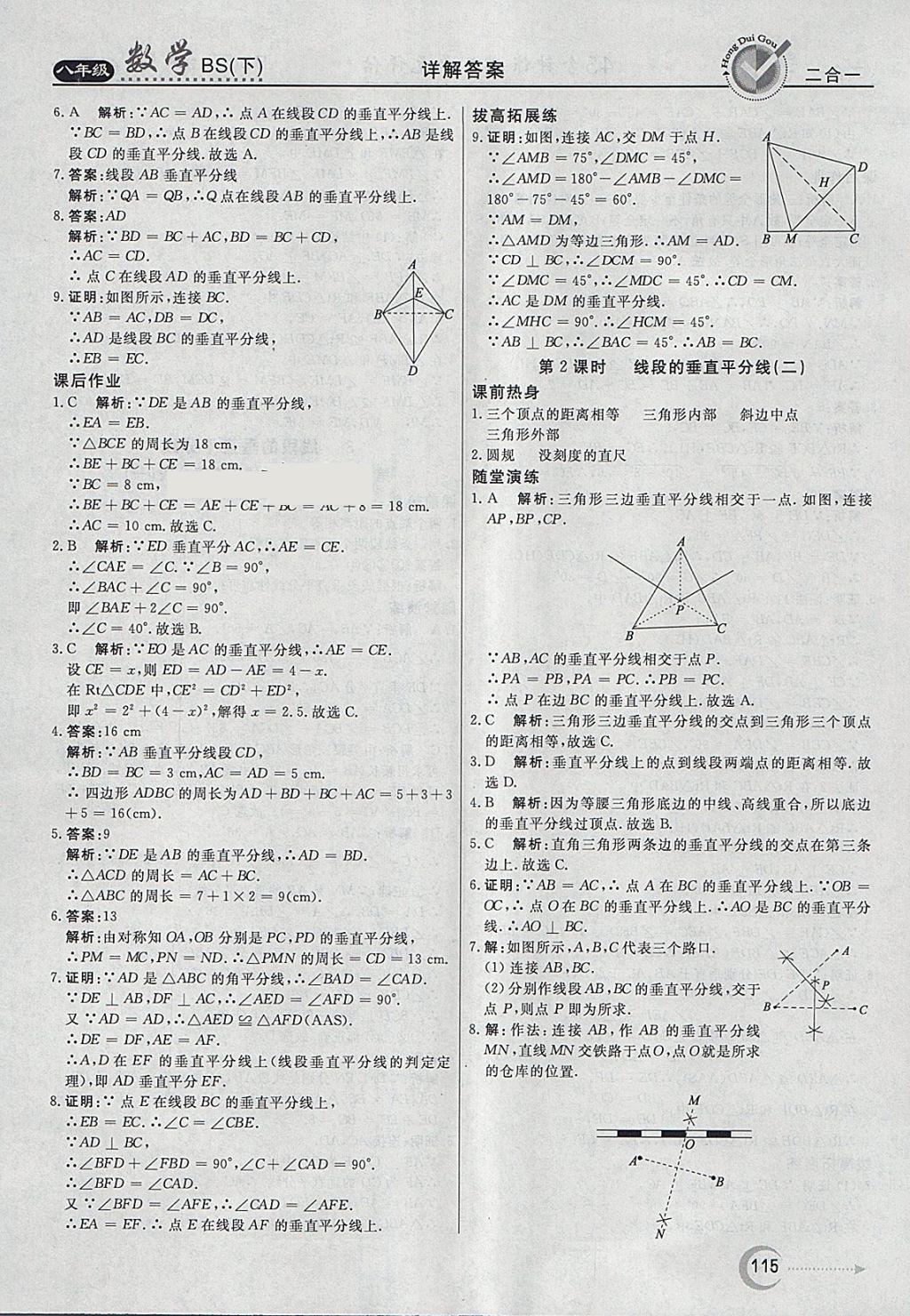 2018年紅對(duì)勾45分鐘作業(yè)與單元評(píng)估八年級(jí)數(shù)學(xué)下冊(cè)北師大版 參考答案第7頁