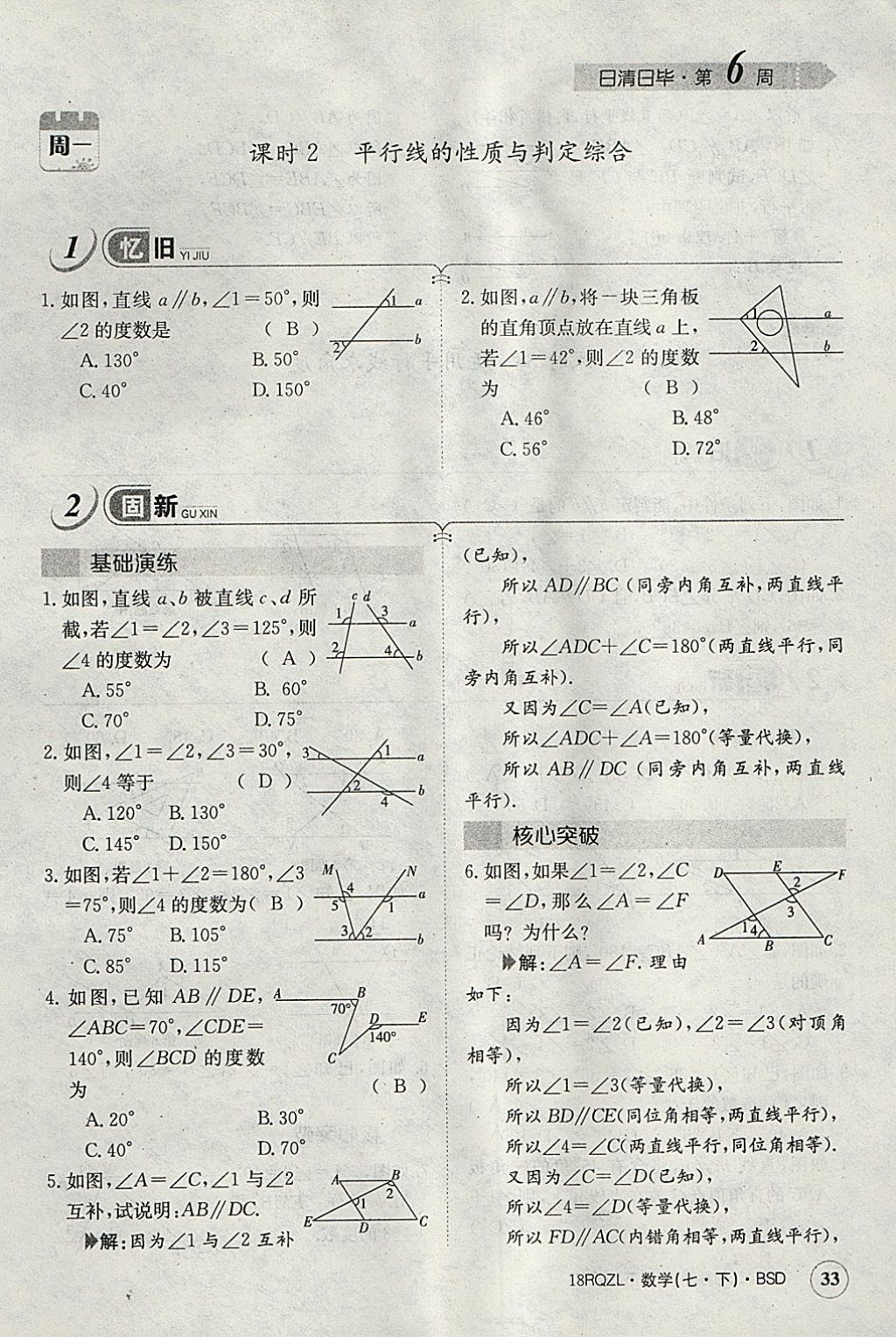 2018年日清周練限時提升卷七年級數(shù)學下冊北師大版 參考答案第73頁