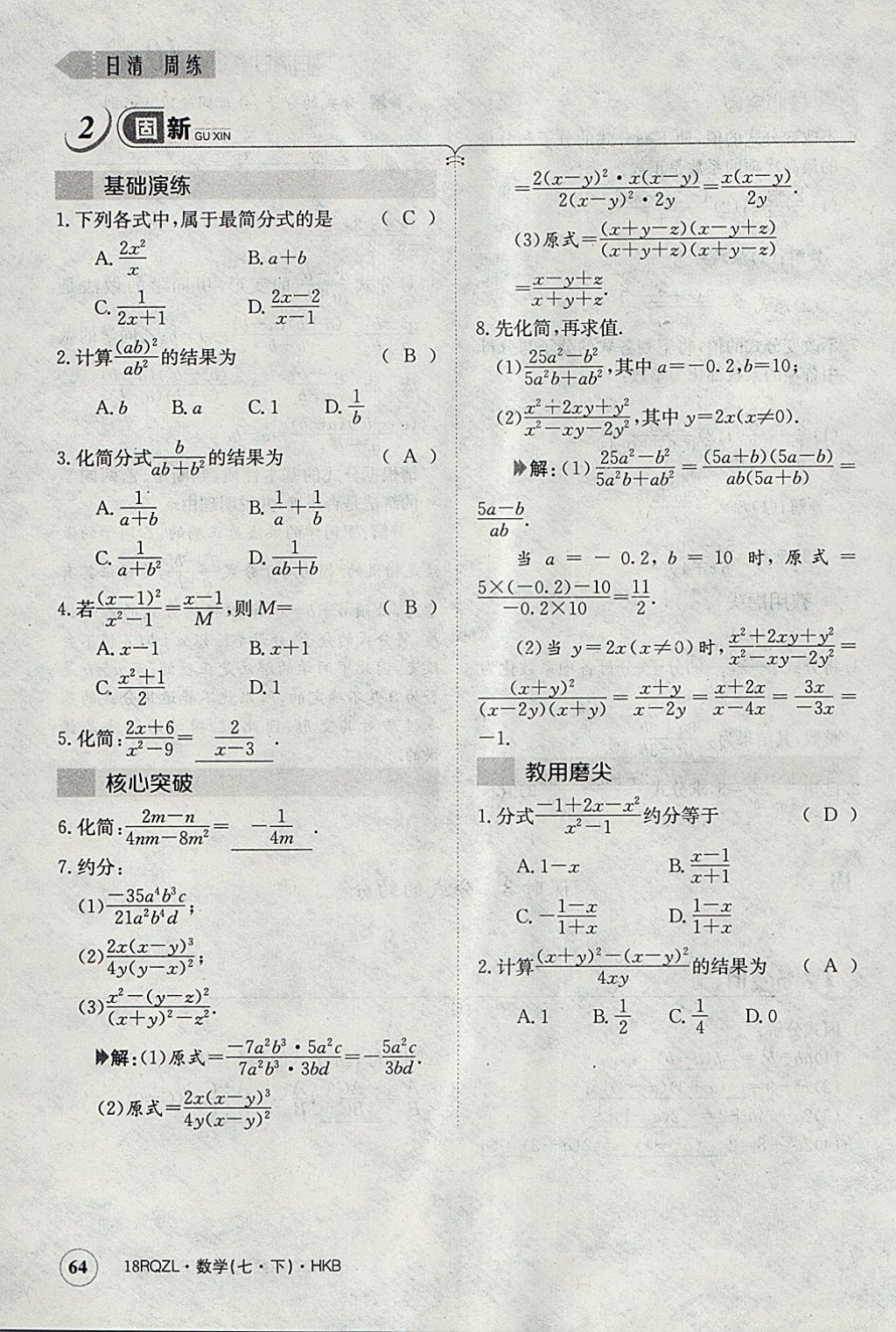 2018年日清周練限時提升卷七年級數學下冊滬科版 參考答案第93頁