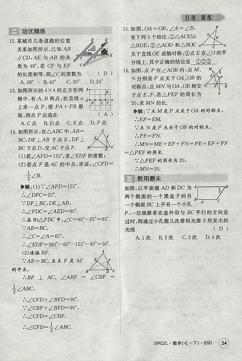 2018年日清周練限時提升卷七年級數學下冊北師大版 參考答案第24頁