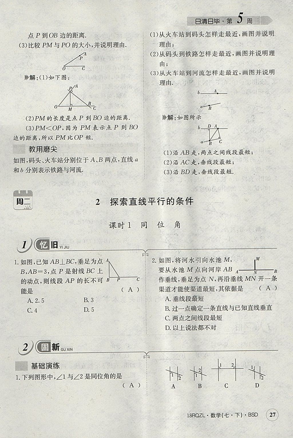 2018年日清周練限時(shí)提升卷七年級(jí)數(shù)學(xué)下冊北師大版 參考答案第67頁