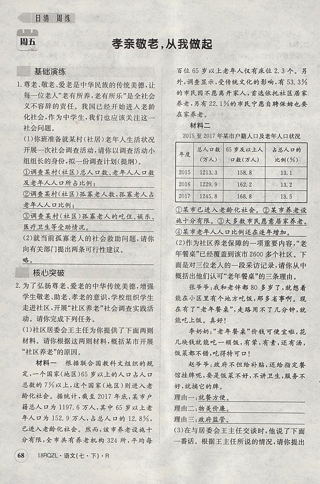 2018年日清周練限時提升卷七年級語文下冊人教版 參考答案第105頁