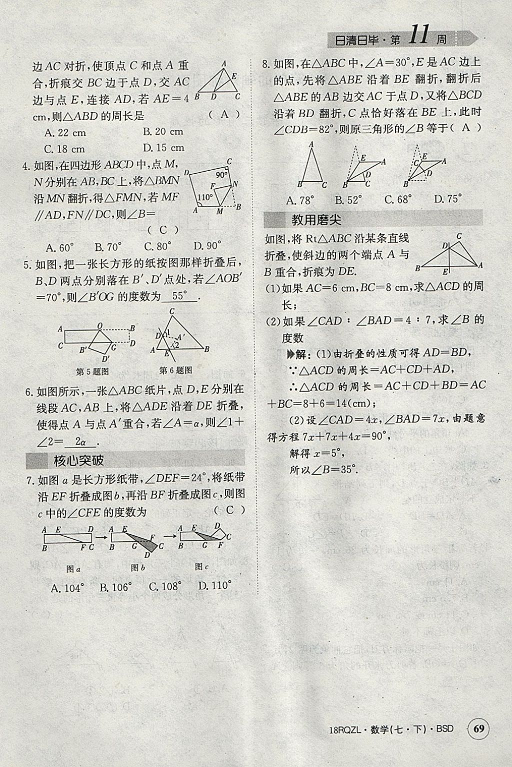 2018年日清周練限時(shí)提升卷七年級(jí)數(shù)學(xué)下冊(cè)北師大版 參考答案第80頁(yè)