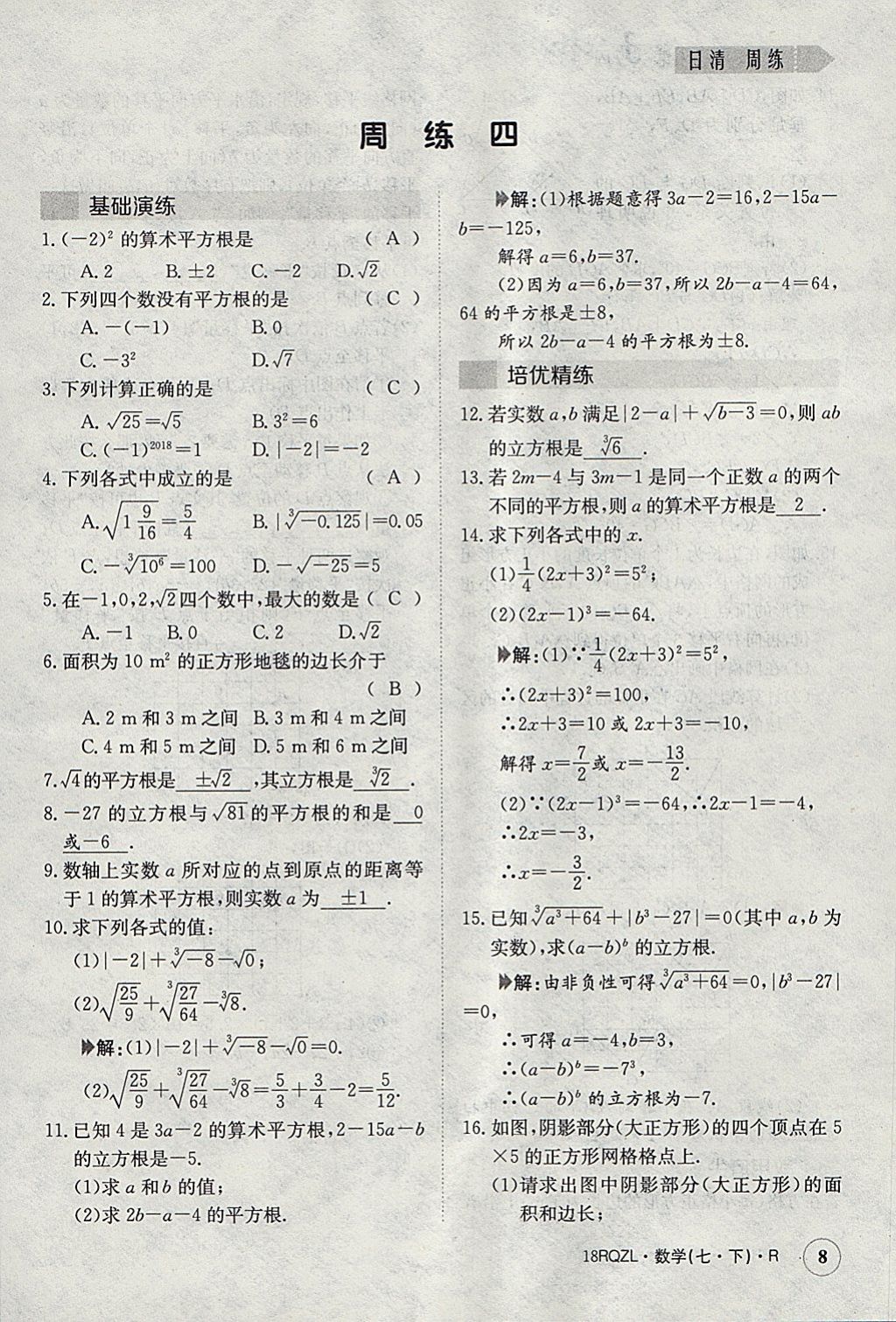 2018年日清周練限時提升卷七年級數(shù)學(xué)下冊人教版 參考答案第8頁