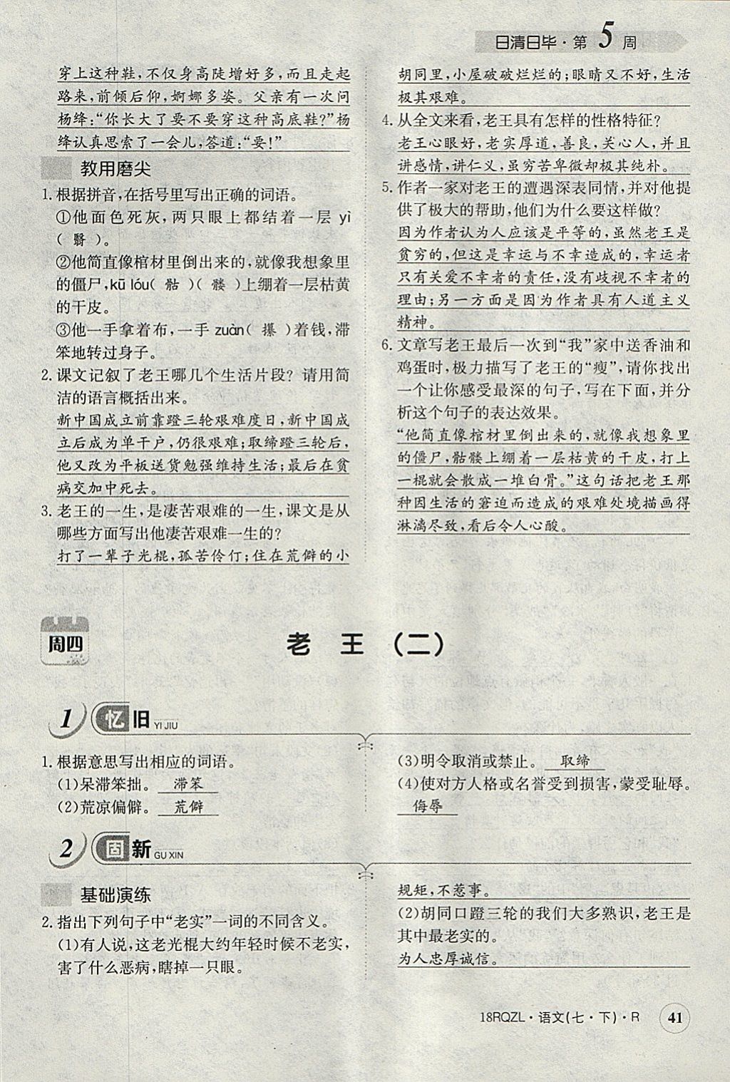 2018年日清周練限時(shí)提升卷七年級語文下冊人教版 參考答案第78頁