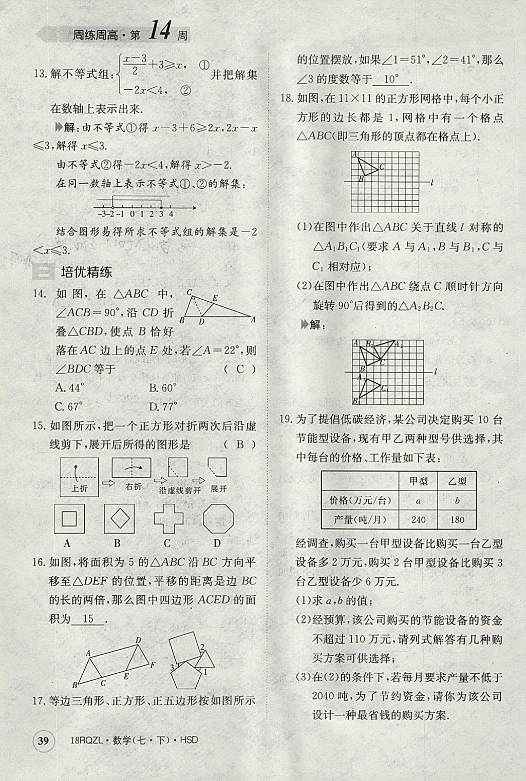 2018年日清周練限時提升卷七年級數(shù)學(xué)下冊華師大版 參考答案第39頁