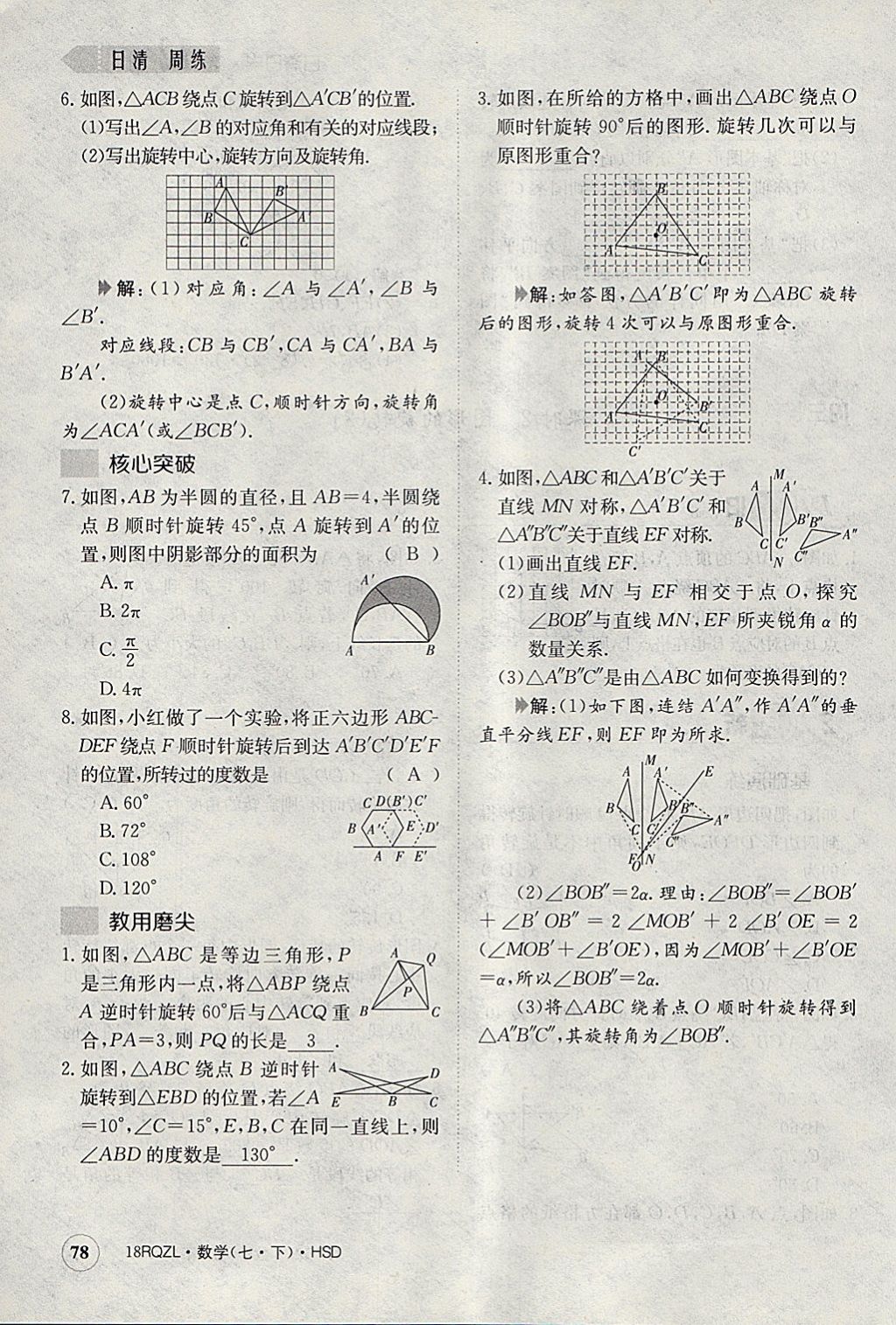 2018年日清周練限時(shí)提升卷七年級(jí)數(shù)學(xué)下冊華師大版 參考答案第119頁