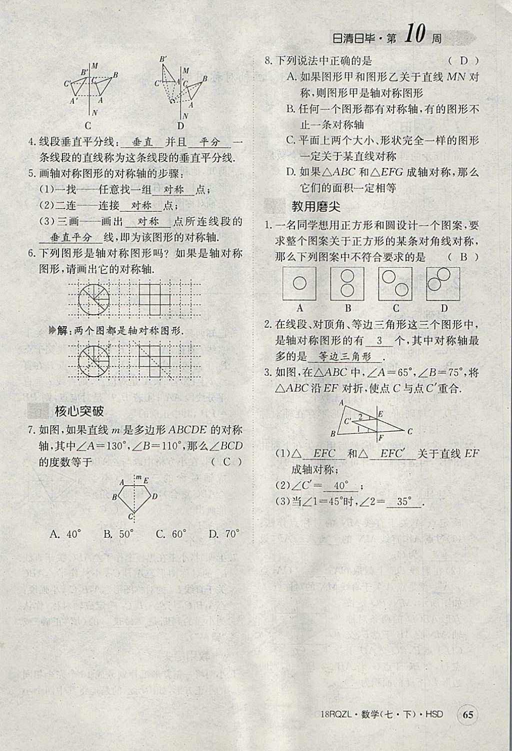 2018年日清周練限時提升卷七年級數(shù)學(xué)下冊華師大版 參考答案第106頁