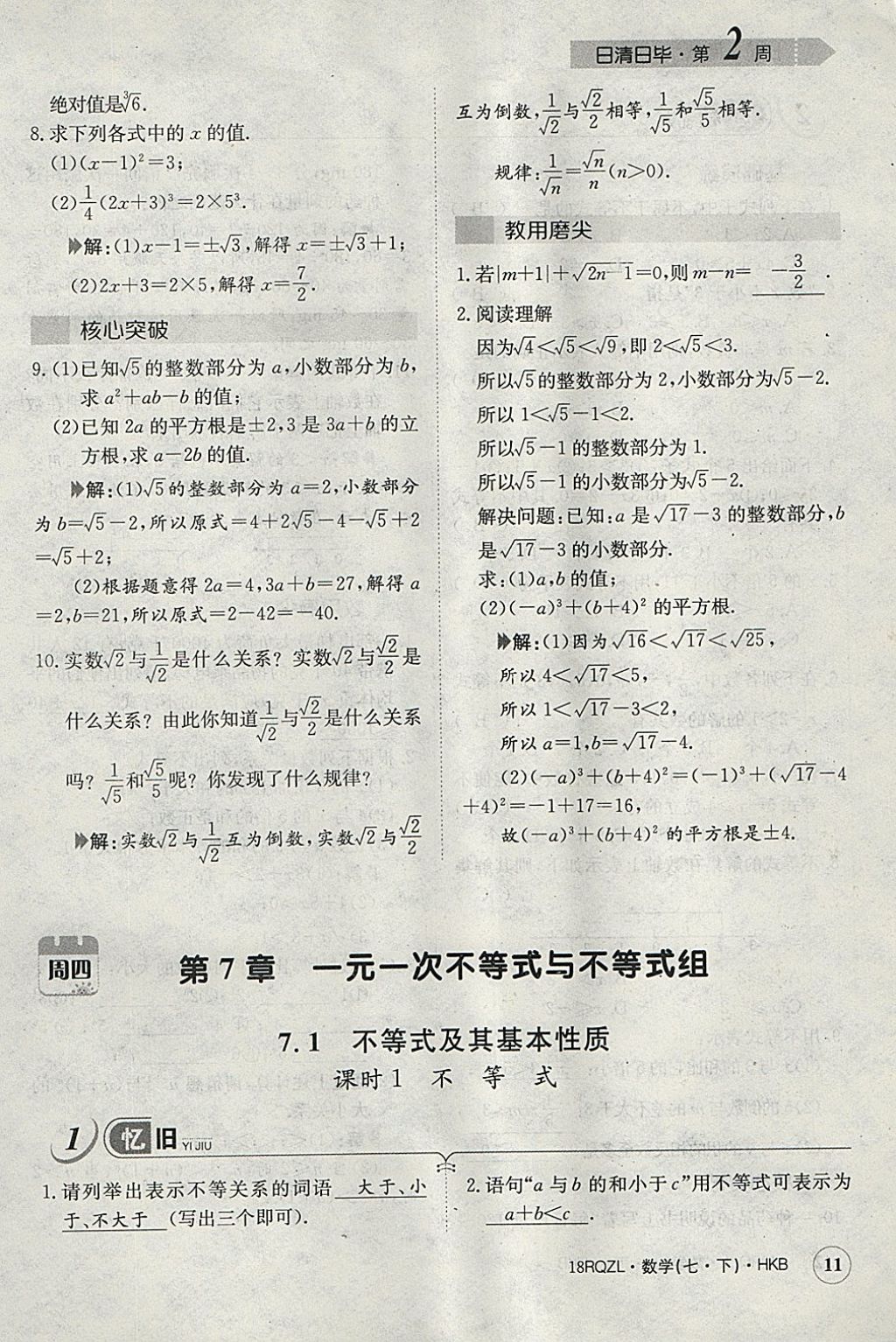 2018年日清周練限時提升卷七年級數(shù)學下冊滬科版 參考答案第39頁