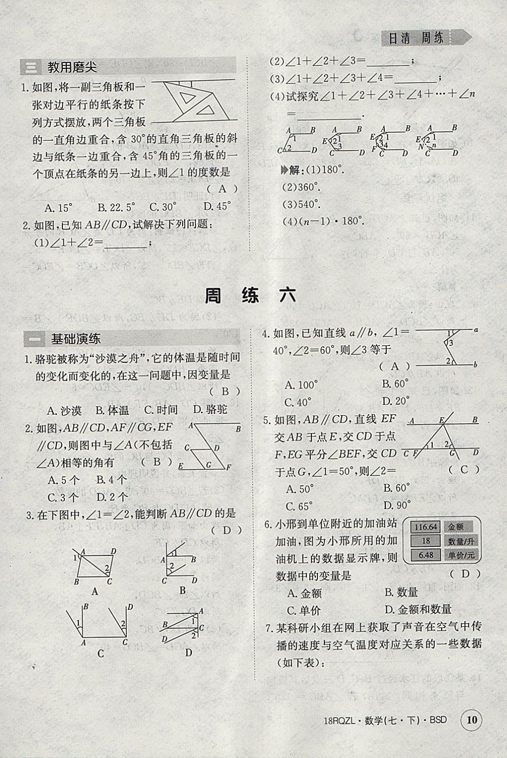 2018年日清周練限時提升卷七年級數(shù)學下冊北師大版 參考答案第10頁