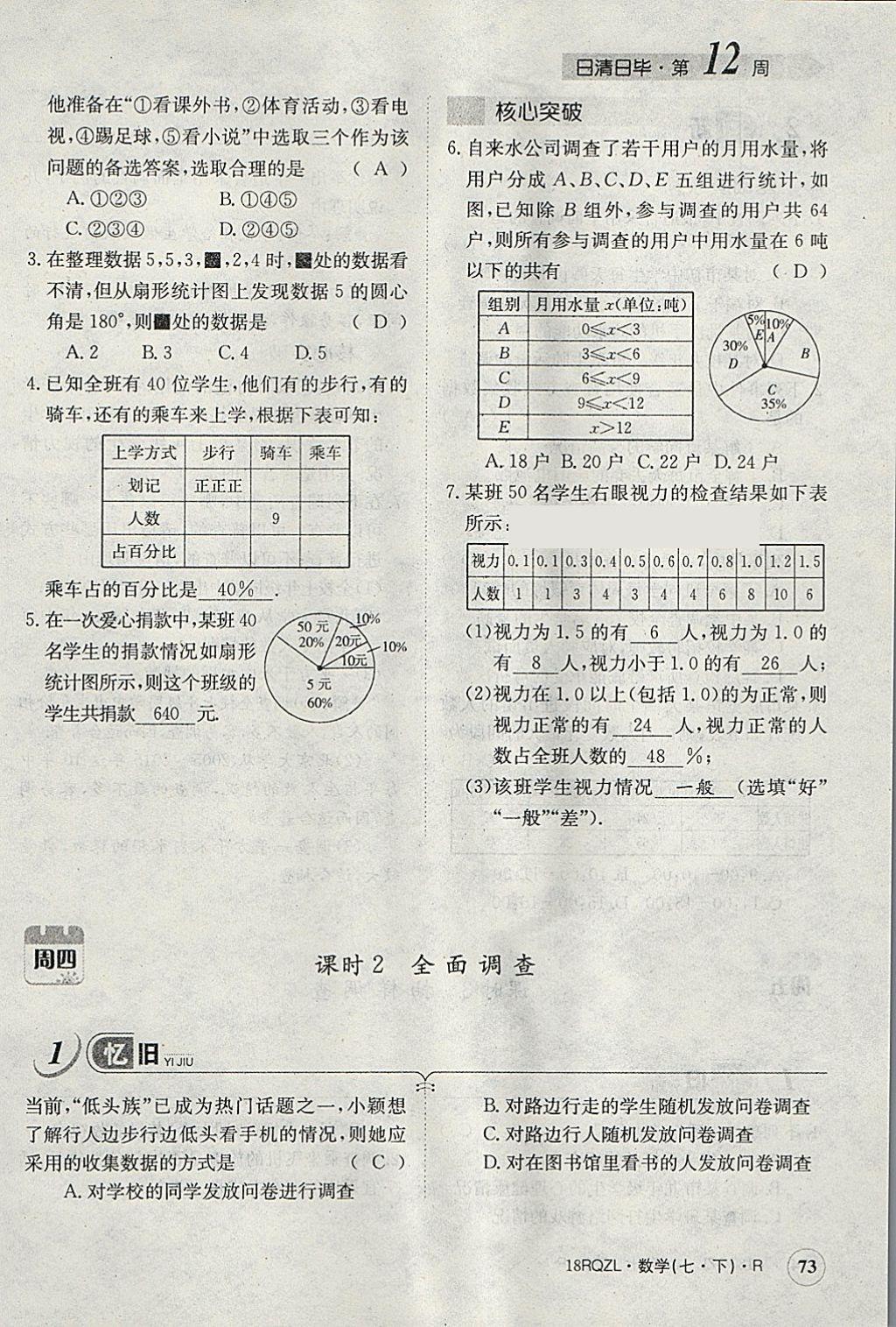 2018年日清周練限時(shí)提升卷七年級(jí)數(shù)學(xué)下冊人教版 參考答案第110頁