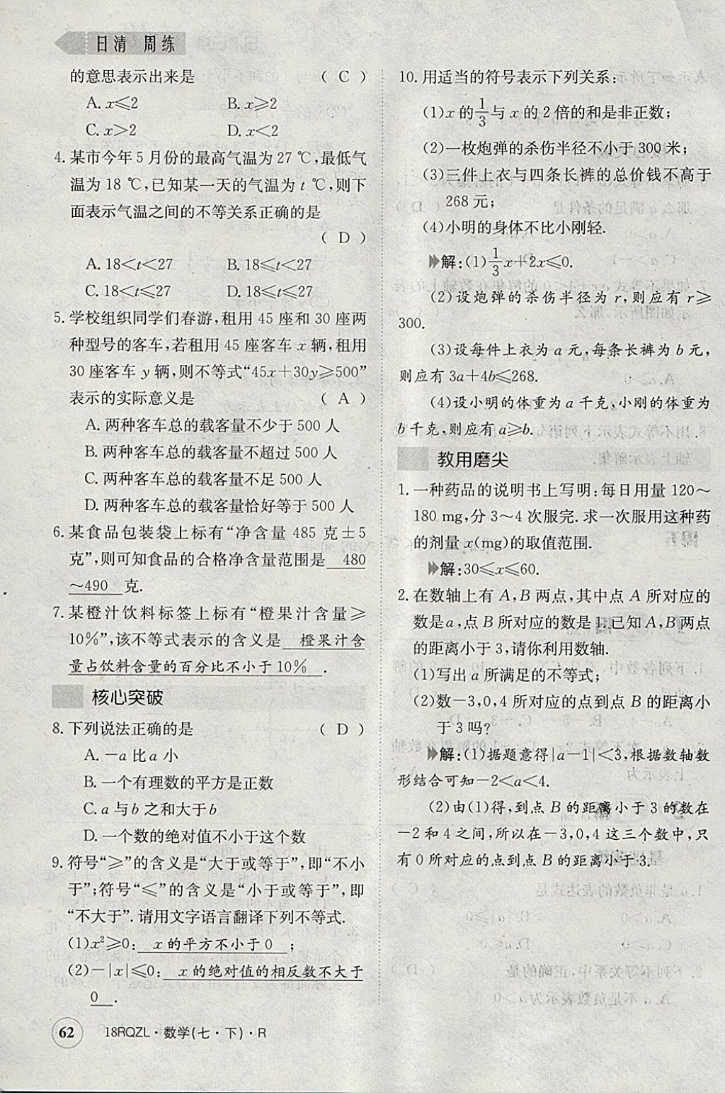 2018年日清周練限時提升卷七年級數(shù)學下冊人教版 參考答案第49頁