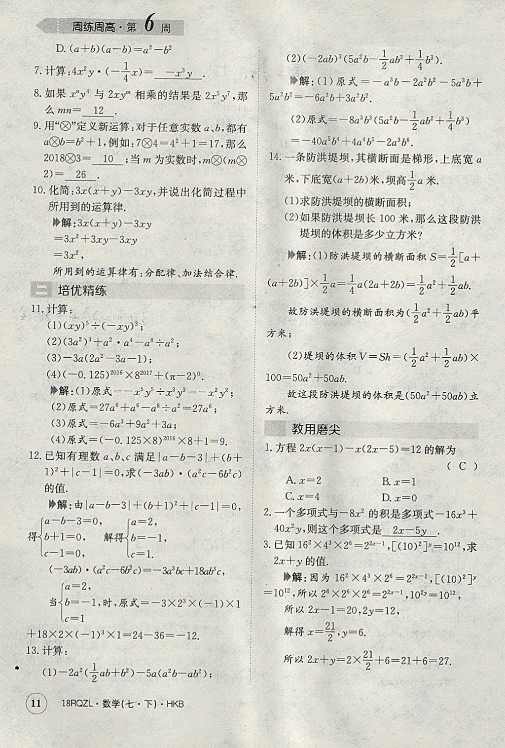 2018年日清周練限時提升卷七年級數(shù)學(xué)下冊滬科版 參考答案第11頁