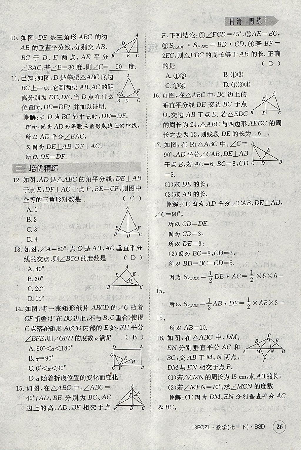 2018年日清周練限時提升卷七年級數(shù)學下冊北師大版 參考答案第26頁