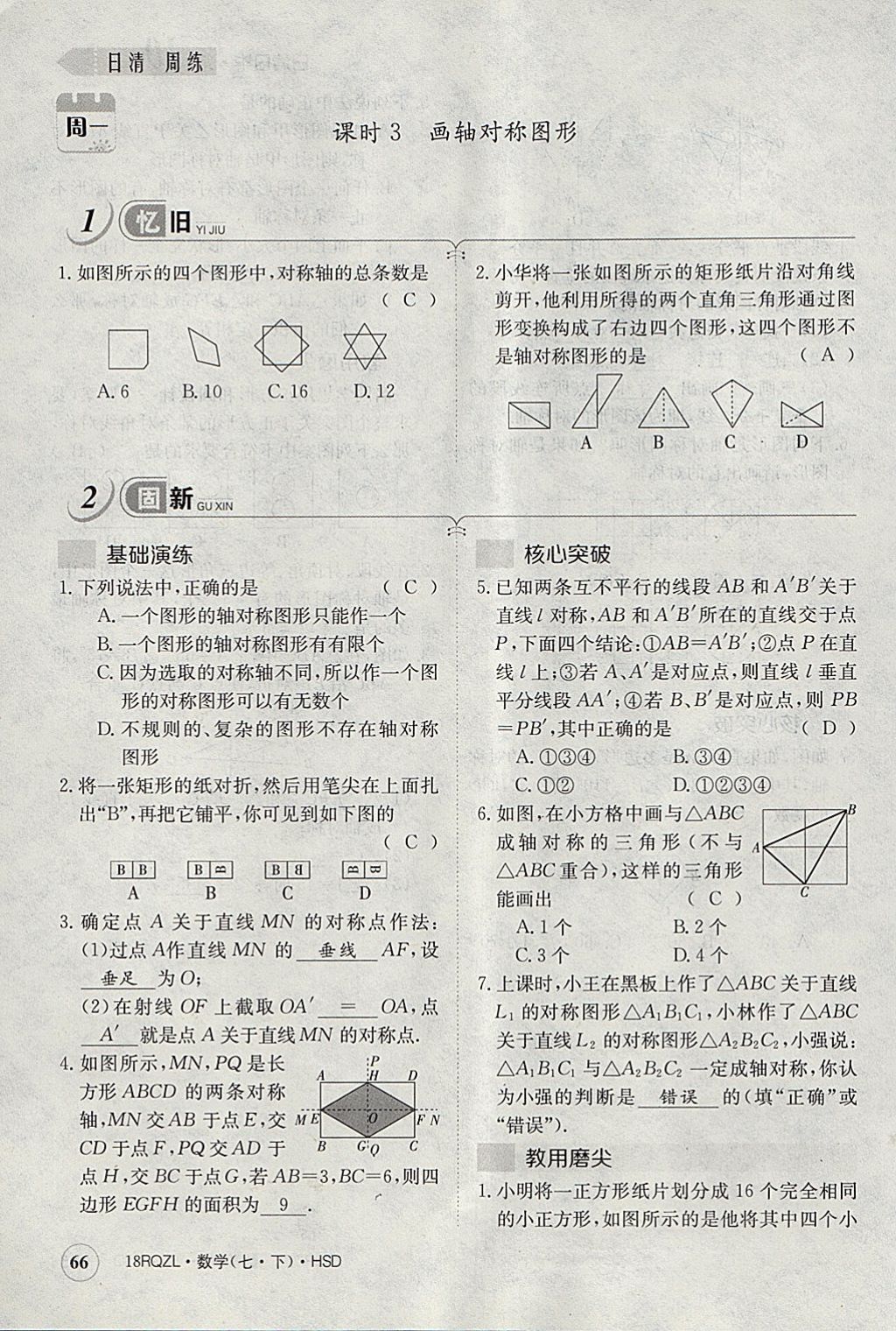 2018年日清周練限時提升卷七年級數(shù)學下冊華師大版 參考答案第107頁